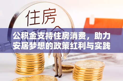 樊城公积金支持住房消费，助力安居梦想的政策红利与实践