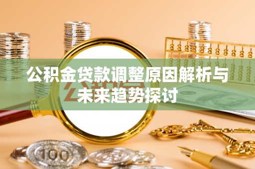 樊城公积金贷款调整原因解析与未来趋势探讨
