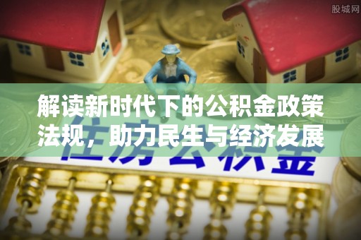樊城解读新时代下的公积金政策法规，助力民生与经济发展