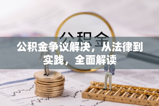 樊城公积金争议解决，从法律到实践，全面解读