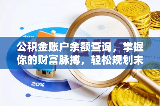 樊城公积金账户余额查询，掌握你的财富脉搏，轻松规划未来