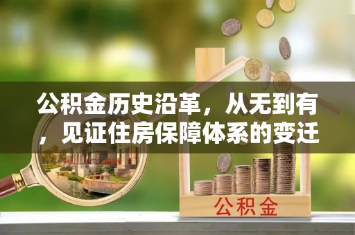 樊城公积金历史沿革，从无到有，见证住房保障体系的变迁