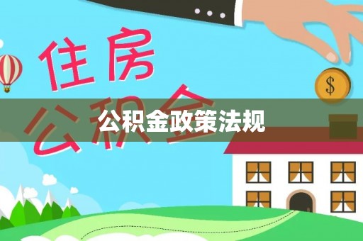 樊城公积金政策法规