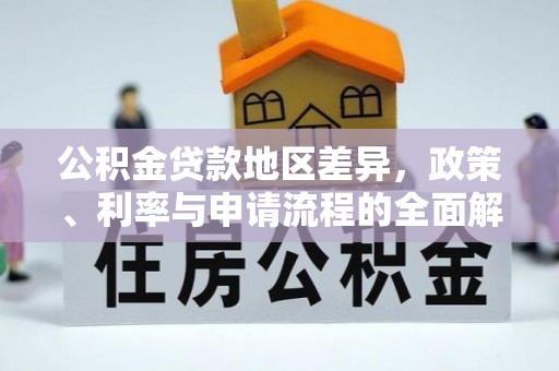 樊城公积金贷款地区差异，政策、利率与申请流程的全面解析