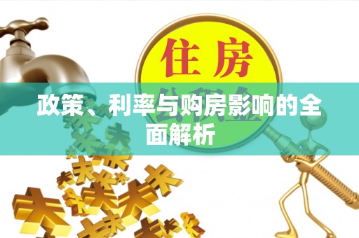樊城政策、利率与购房影响的全面解析