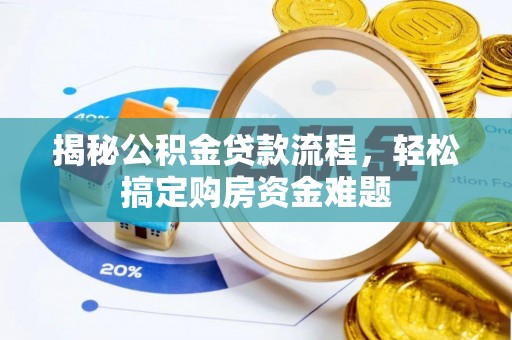 樊城揭秘公积金贷款流程，轻松搞定购房资金难题