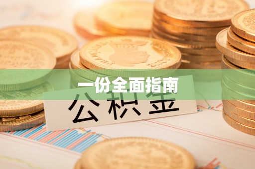 樊城一份全面指南
