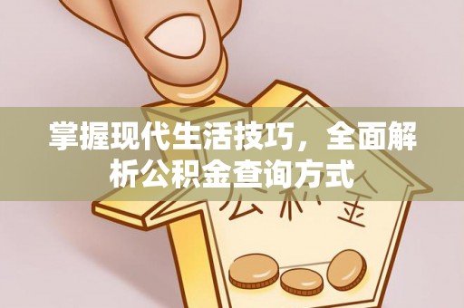 樊城掌握现代生活技巧，全面解析公积金查询方式
