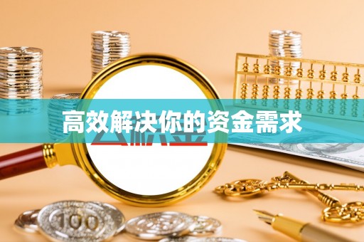 樊城高效解决你的资金需求