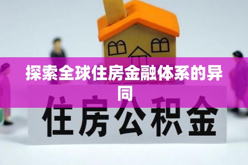 樊城探索全球住房金融体系的异同