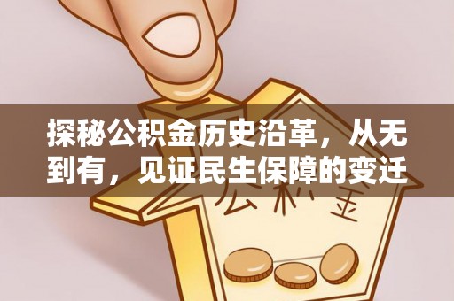 樊城探秘公积金历史沿革，从无到有，见证民生保障的变迁