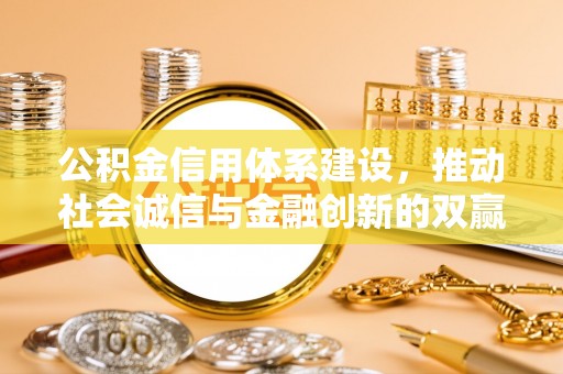 樊城公积金信用体系建设，推动社会诚信与金融创新的双赢之道