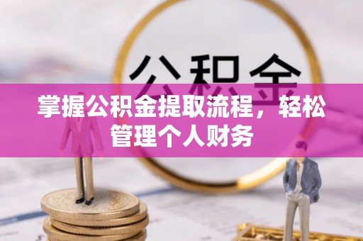 樊城掌握公积金提取流程，轻松管理个人财务