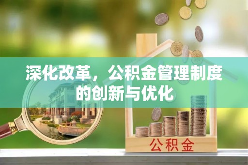 樊城深化改革，公积金管理制度的创新与优化