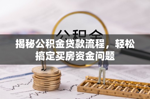 樊城揭秘公积金贷款流程，轻松搞定买房资金问题