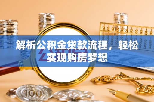 樊城解析公积金贷款流程，轻松实现购房梦想
