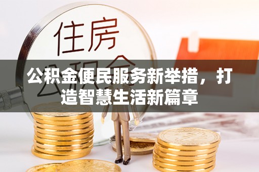 樊城公积金便民服务新举措，打造智慧生活新篇章