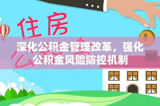 樊城深化公积金管理改革，强化公积金风险防控机制