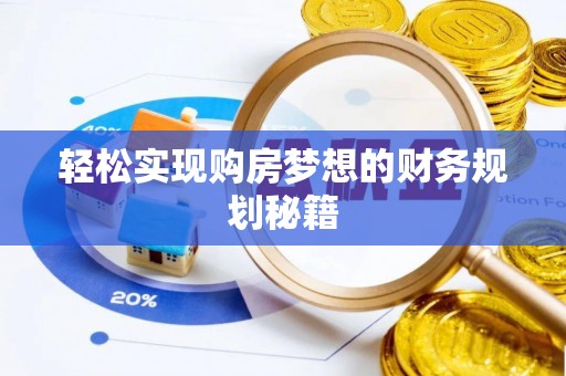 樊城轻松实现购房梦想的财务规划秘籍