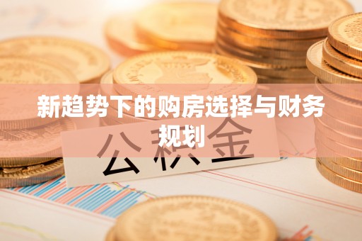 樊城新趋势下的购房选择与财务规划