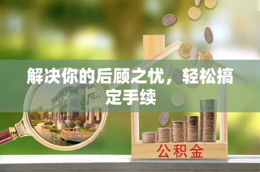 樊城解决你的后顾之忧，轻松搞定手续
