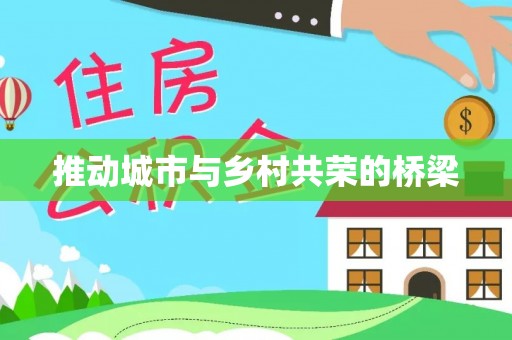 樊城推动城市与乡村共荣的桥梁