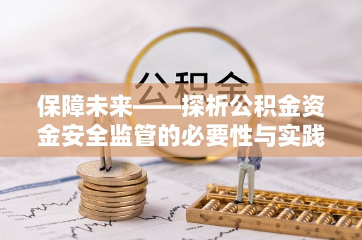 樊城保障未来——探析公积金资金安全监管的必要性与实践路径