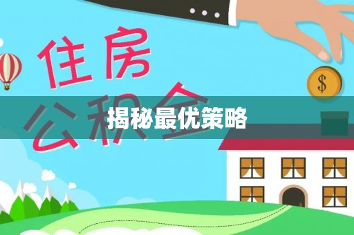 樊城揭秘最优策略