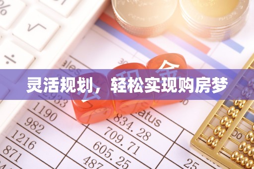 樊城灵活规划，轻松实现购房梦