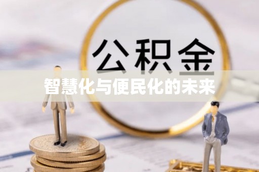 樊城智慧化与便民化的未来