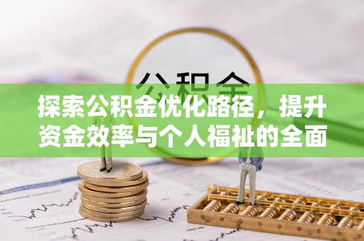 樊城探索公积金优化路径，提升资金效率与个人福祉的全面解析