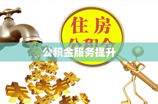 樊城公积金服务提升