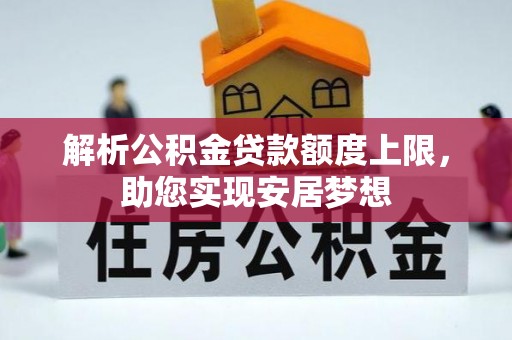 樊城解析公积金贷款额度上限，助您实现安居梦想