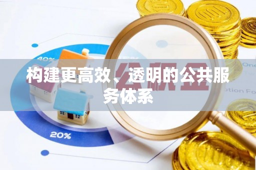 樊城构建更高效、透明的公共服务体系