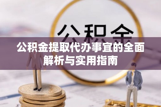 樊城公积金提取代办事宜的全面解析与实用指南