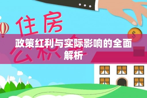 樊城政策红利与实际影响的全面解析