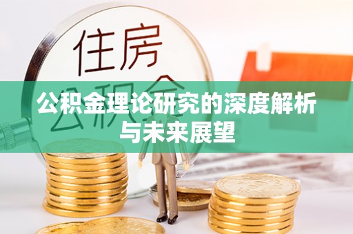 樊城公积金理论研究的深度解析与未来展望