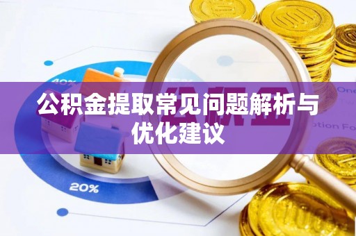 樊城公积金提取常见问题解析与优化建议