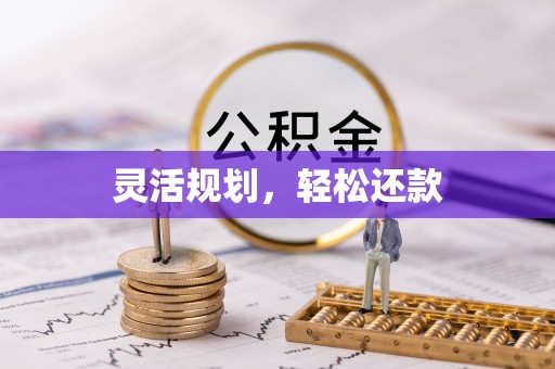 樊城灵活规划，轻松还款