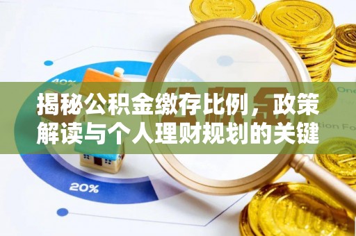 樊城揭秘公积金缴存比例，政策解读与个人理财规划的关键
