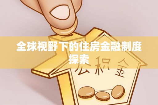 樊城全球视野下的住房金融制度探索