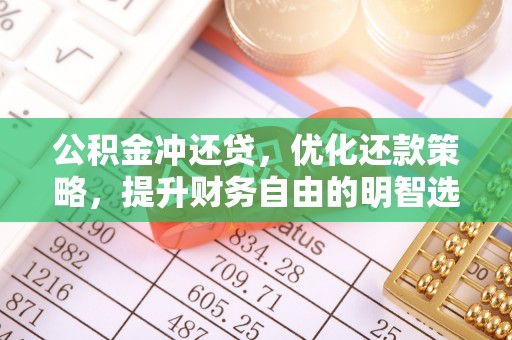 樊城公积金冲还贷，优化还款策略，提升财务自由的明智选择