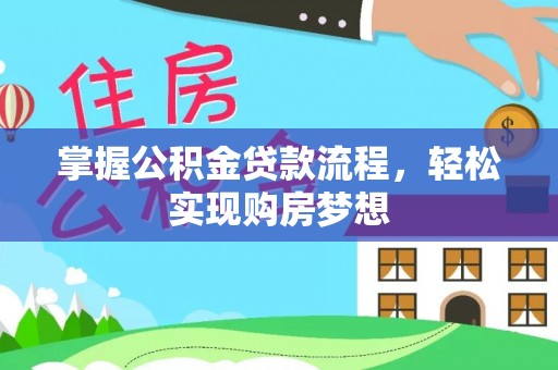 樊城掌握公积金贷款流程，轻松实现购房梦想