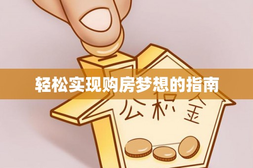 樊城轻松实现购房梦想的指南