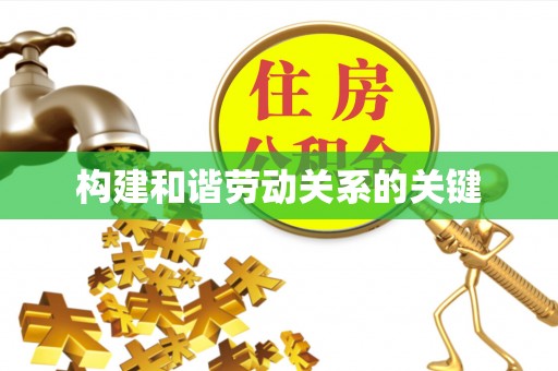 樊城构建和谐劳动关系的关键