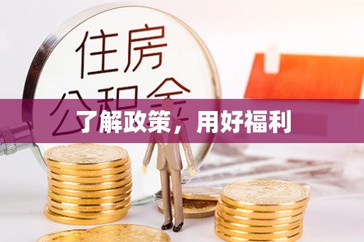樊城了解政策，用好福利