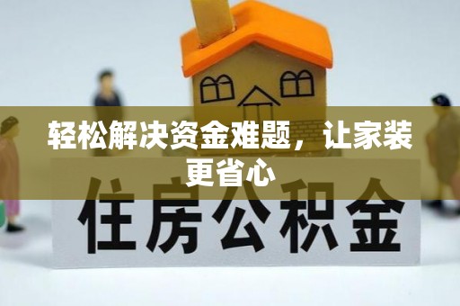 樊城轻松解决资金难题，让家装更省心