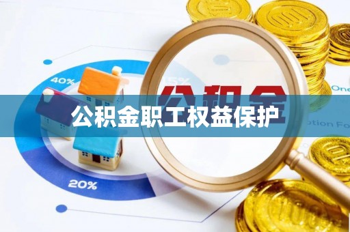樊城公积金职工权益保护