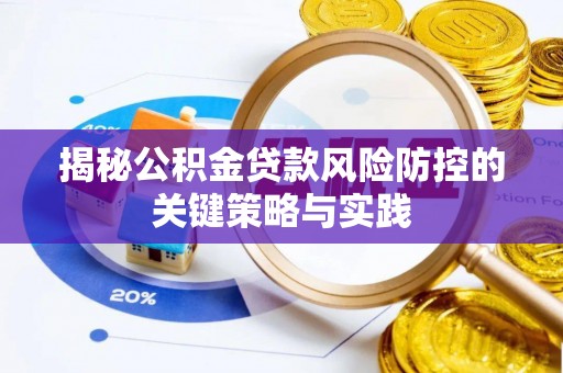 樊城揭秘公积金贷款风险防控的关键策略与实践
