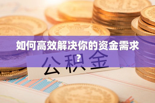 樊城如何高效解决你的资金需求？